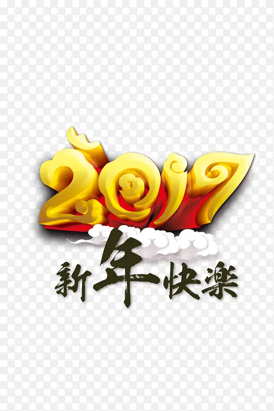 2017新年快乐艺术字体