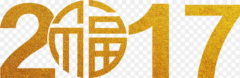 福字2017