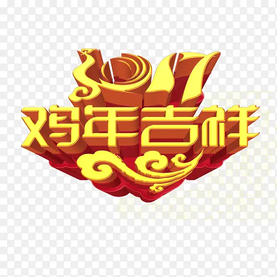 2017鸡年吉祥