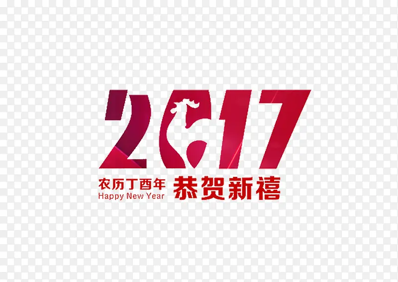 2017新年快乐装饰元素