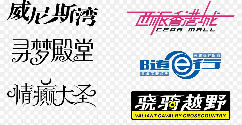 主题字体艺术字PNG图片素材下载_图片编号yxjzrnaw-免抠素材网