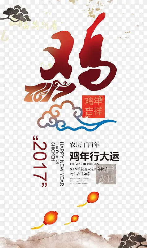 鸡年吉祥