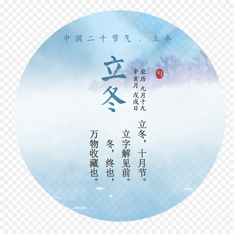 二十四节气之立冬