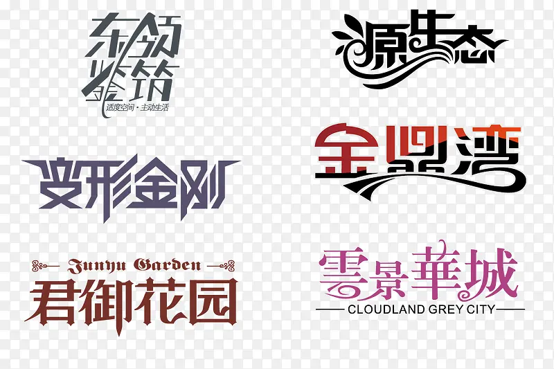 创意中文字体设计