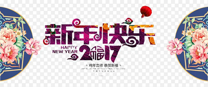 新年快乐2017