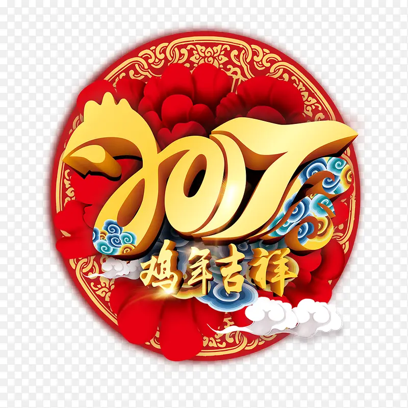 2017鸡年吉祥PNG图片素材下载_图片编号qmrbwvrz-免抠素材网