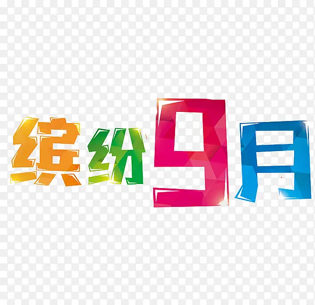 缤纷9月