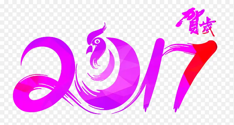 新年2017