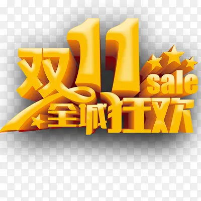 双十一PNG图片素材下载_图片编号ylvlmkpx-免抠素材网