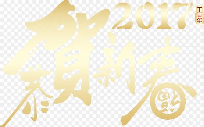 矢量金色2017恭贺新春