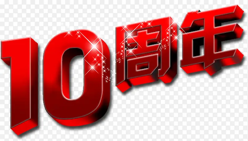 十周年PNG图片素材下载_图片编号qjeprlwm-免抠素材网