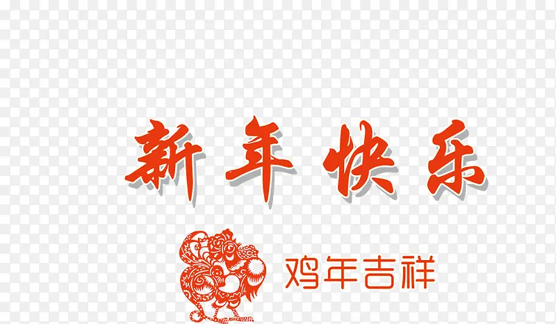 新年快乐