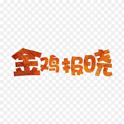 金鸡报晓金色艺术字