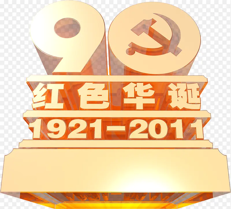 高清纪念日节日字体设计