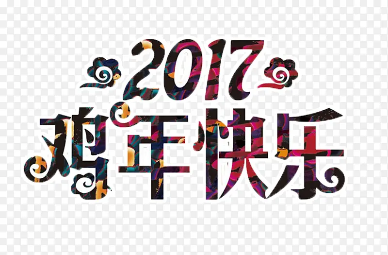2017鸡年快乐春节海报