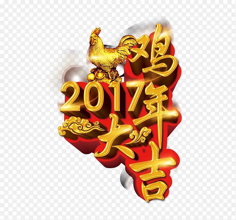 2017鸡年大吉