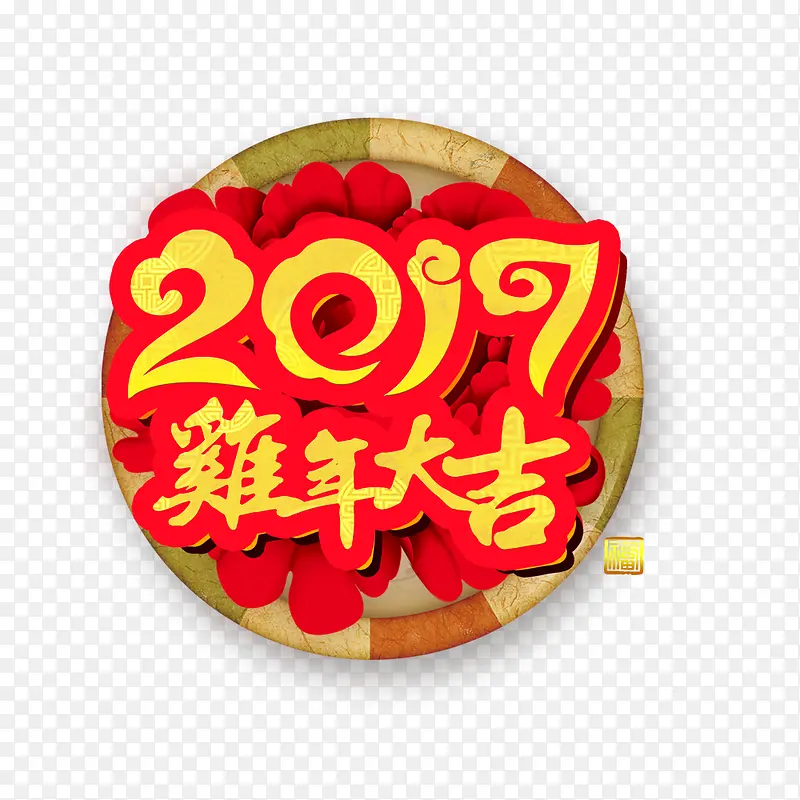 2017年艺术字