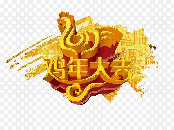 鸡年大吉