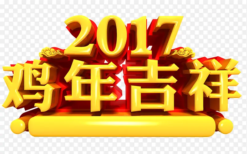 2017鸡年吉祥艺术字字体