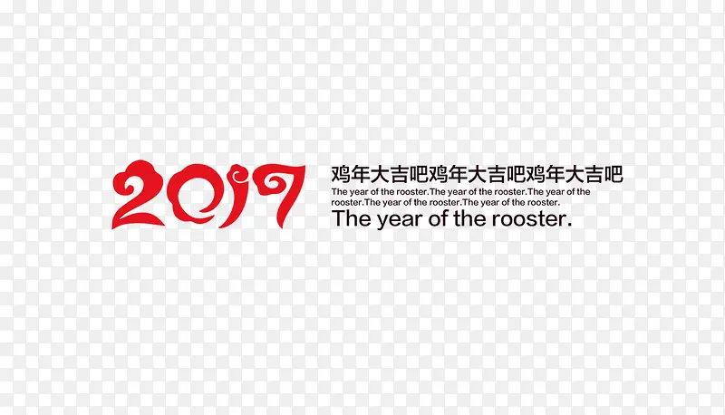 2017鸡年大吉