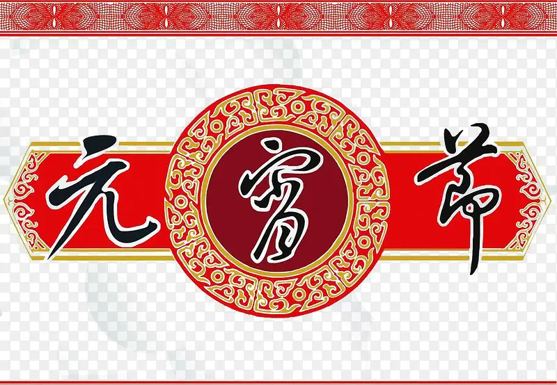 元宵节