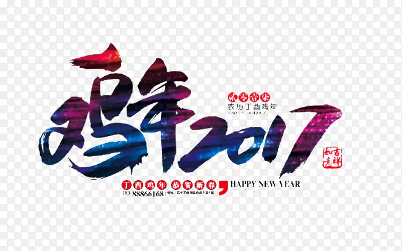 鸡年2017艺术字