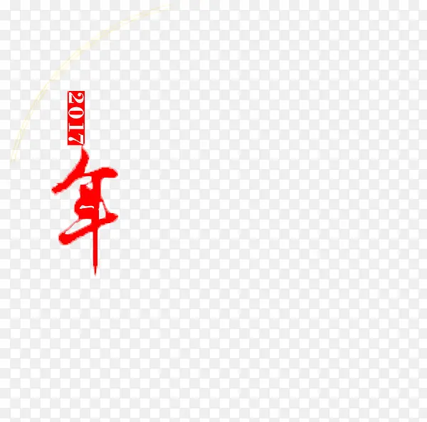 2017带年字艺术字