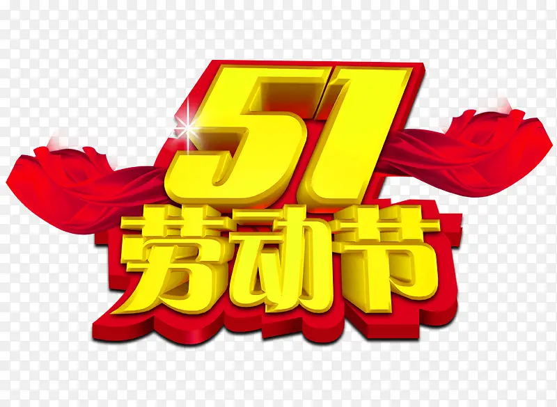 51劳动节艺术字设计