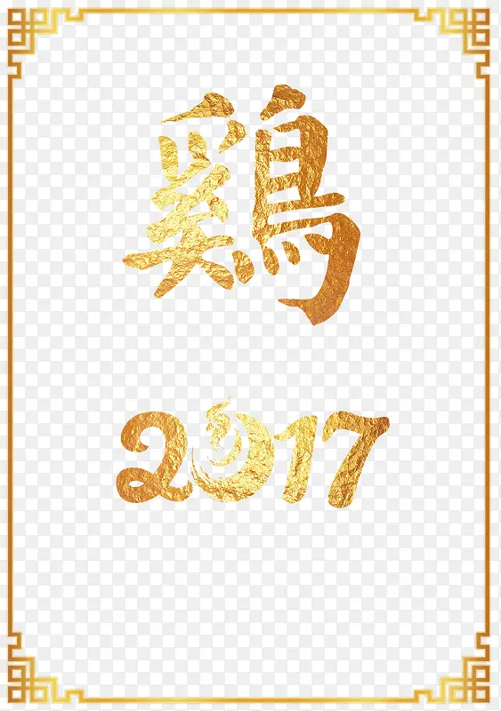 金色2017鸡年海报素材