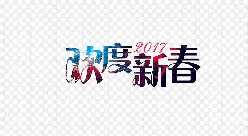 欢度新春