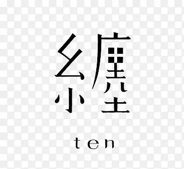 艺术中文字缠
