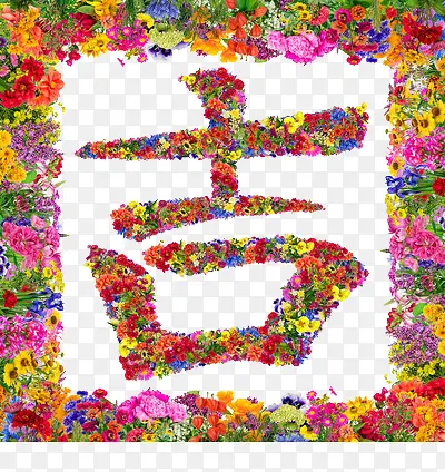 花组成的吉字PNG图片素材下载_图片编号yglvdkbm-免抠素材网