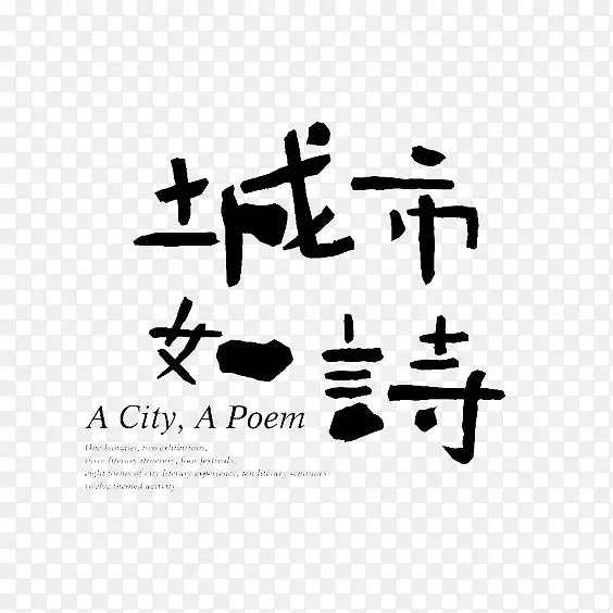艺术中文字城市如诗
