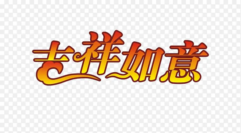 吉祥如意i