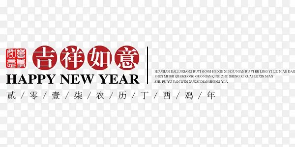 吉祥如意迎新年