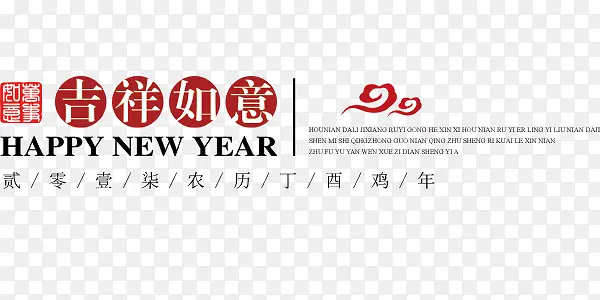 红色中国风吉祥如意新年快乐设计