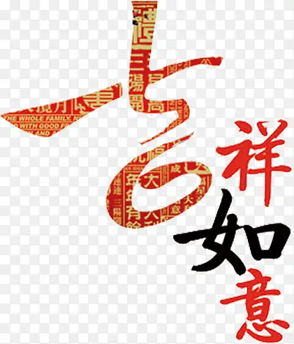 吉祥如意中国风艺术字