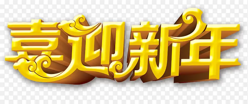 新年