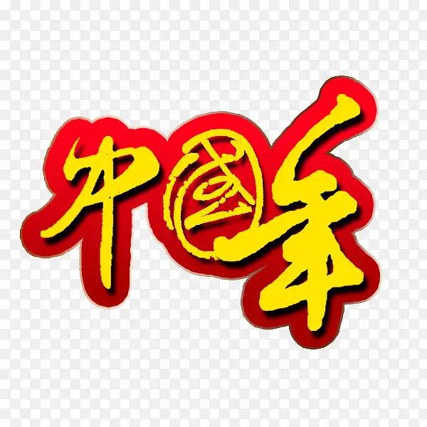 中国年艺术字