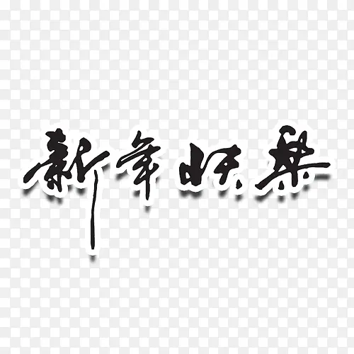 新年快乐   过年   过节
