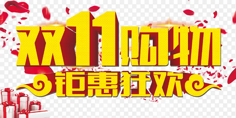 双十一促销艺术字