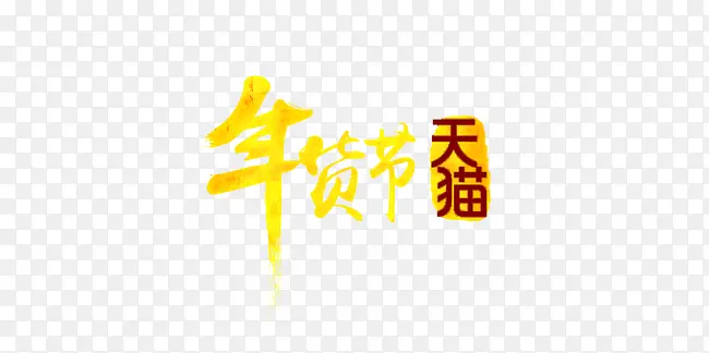 年货节