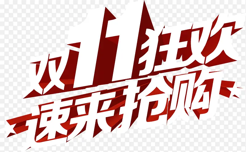 双十一狂欢速来抢购活动立体字PNG图片素材下载_图片编号ykprrewx-免抠素材网