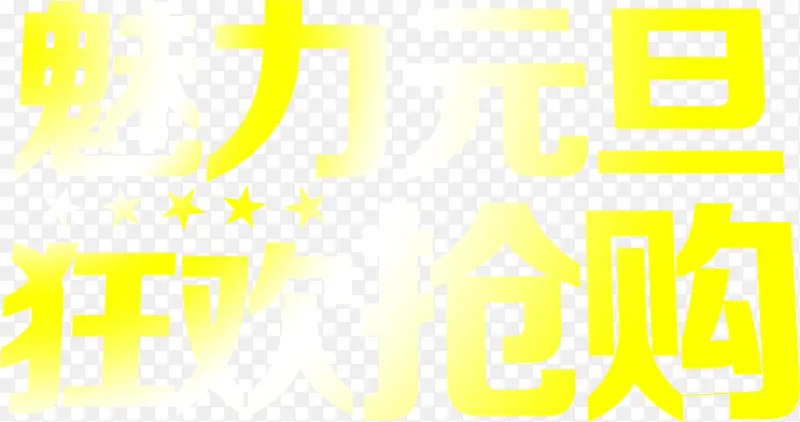 黄色魅力元旦狂欢抢购字体