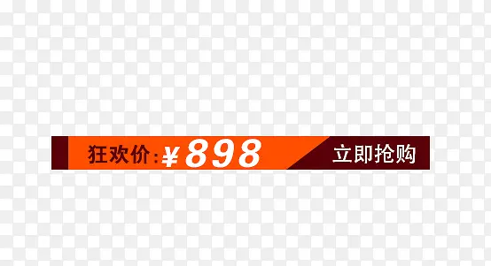 狂欢价