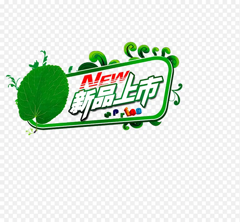 新品上市PNG图片素材下载_图片编号qlvllkwd-免抠素材网