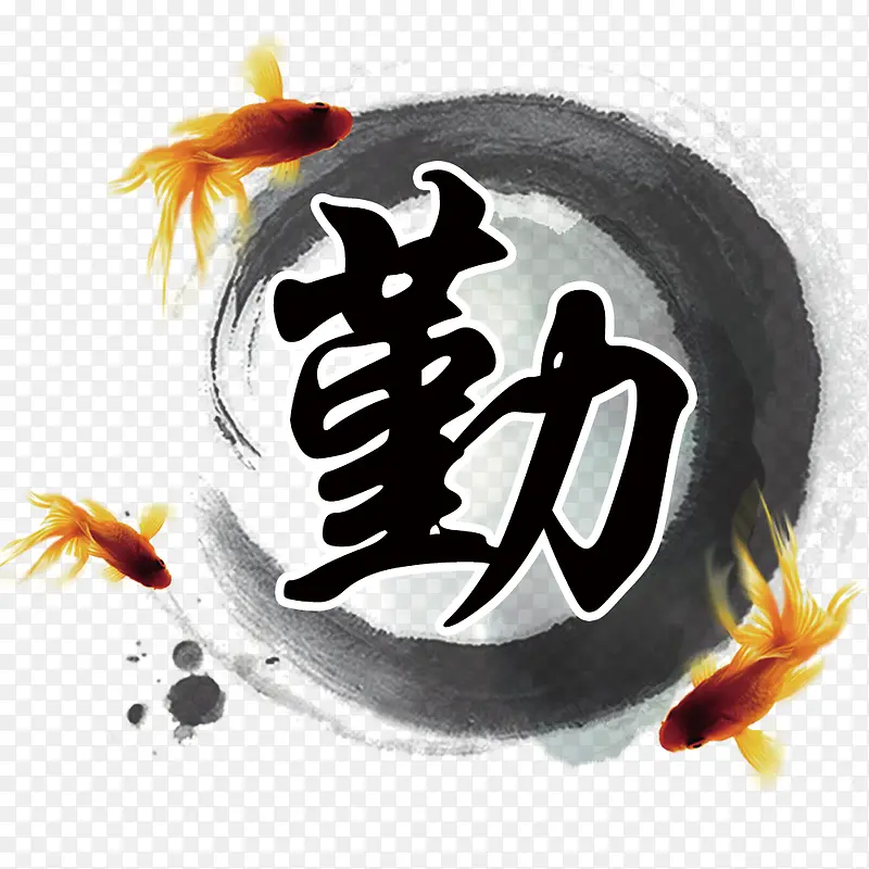 勤字素材PNG图片素材下载_图片编号qlvlllzr-免抠素材网