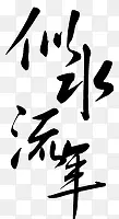 手绘淘宝字体 艺术字