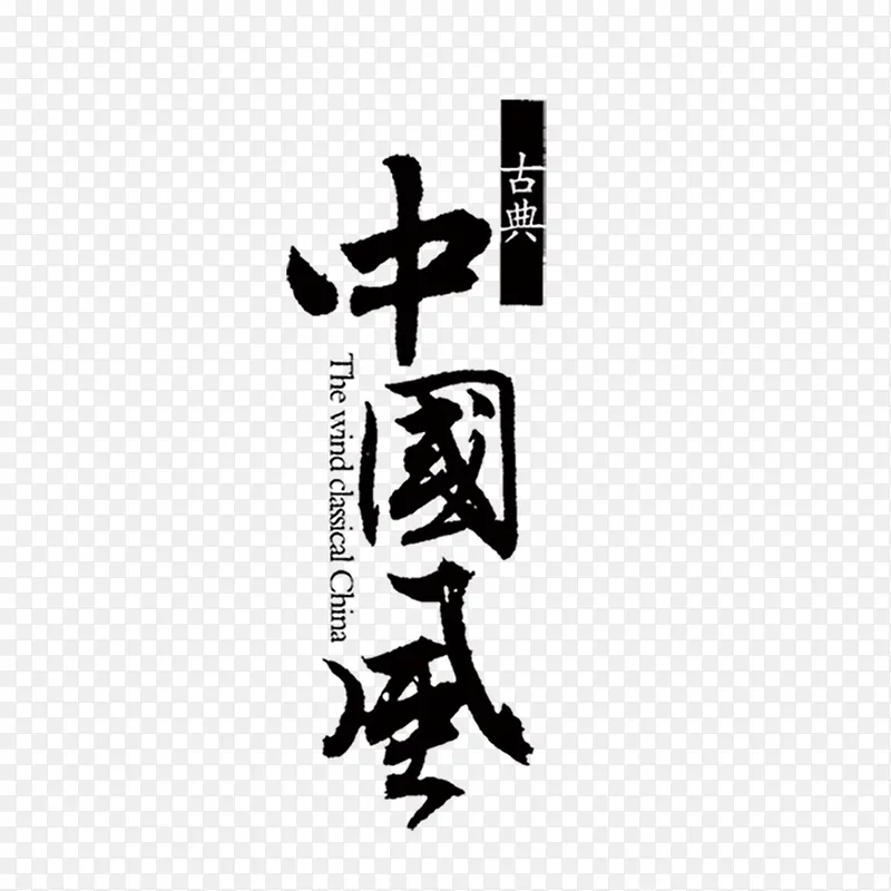 中国风艺术字设计