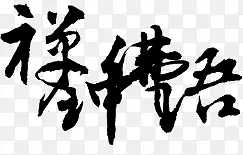 淘宝字体 艺术字中国风